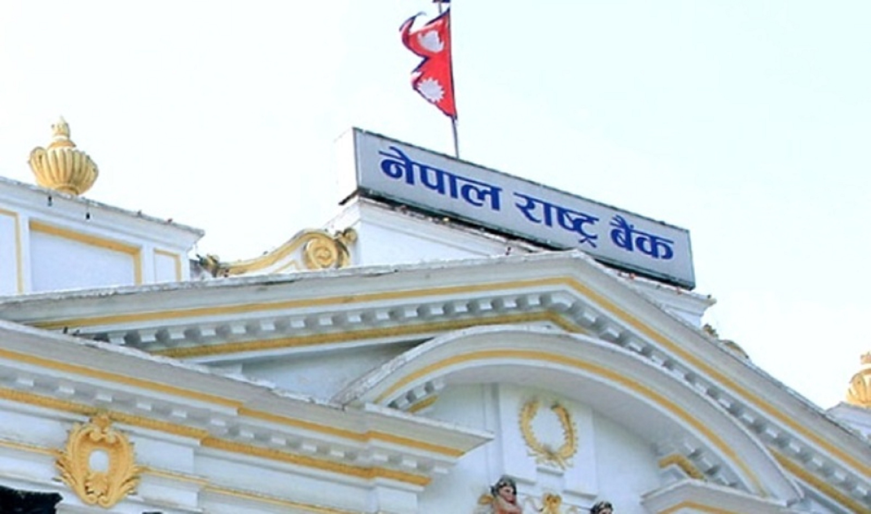 राष्ट्र बैंकको आग्रह